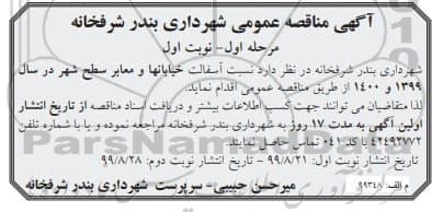مناقصه عمومی, مناقصه  آسفالت خیابان ها و معابر سطح شهر