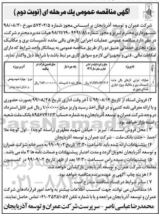 مناقصه عمومی, مناقصه عملیات اجرایی کارهای باقی مانده تاسیسات برق و مکانیک - نوبت دوم