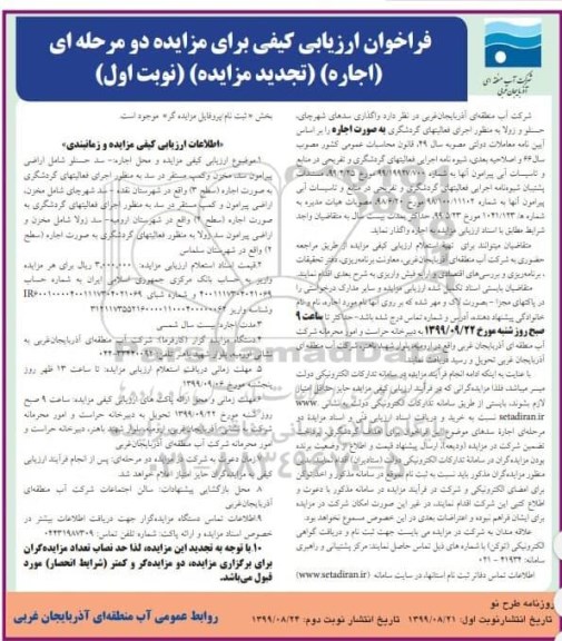 تجدید مزایده, تجدید مزایده واگذاری به اجاره سدهای ...