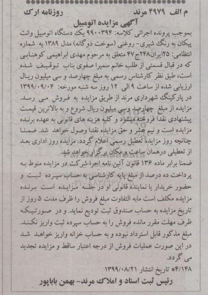 مزایده یک دستگاه اتومبیل وانت پیکان 