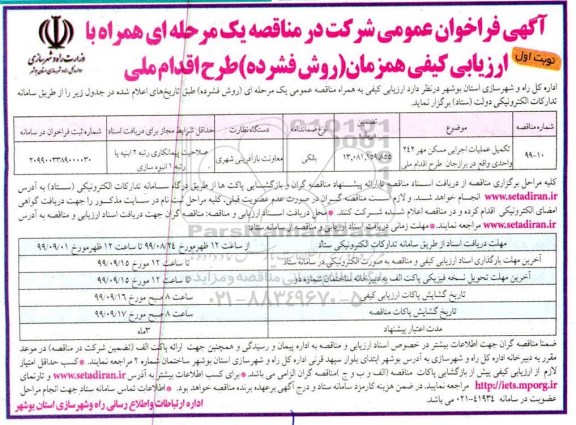 فراخوان عمومی, فراخوان تکمیل عملیات اجرایی مسکن مهر 242 واحدی