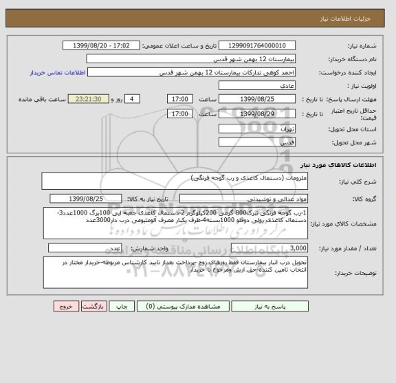 استعلام ملزومات (دستمال کاغذی و رب گوجه فرنگی)