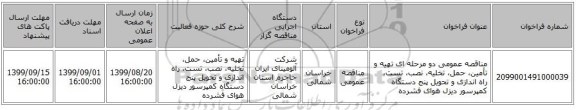 مناقصه عمومی دو مرحله ای تهیه و تأمین، حمل، تخلیه، نصب، تست، راه اندازی و تحویل پنج دستگاه کمپرسور دیزل هوای فشرده