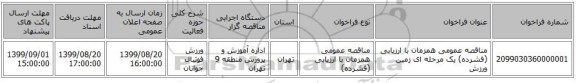 مناقصه عمومی همزمان با ارزیابی (فشرده) یک مرحله ای زمین ورزش