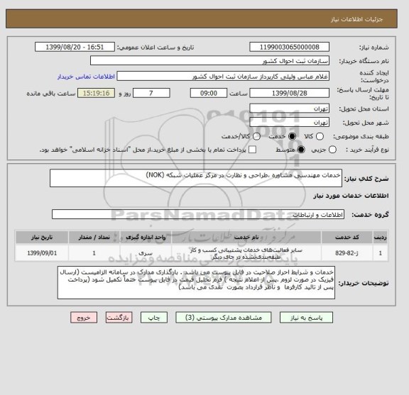 استعلام خدمات مهندسی مشاوره ،طراحی و نظارت در مرکز عملیات شبکه (NOK) 
