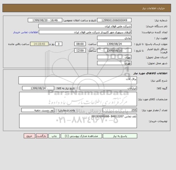 استعلام یراق آلات