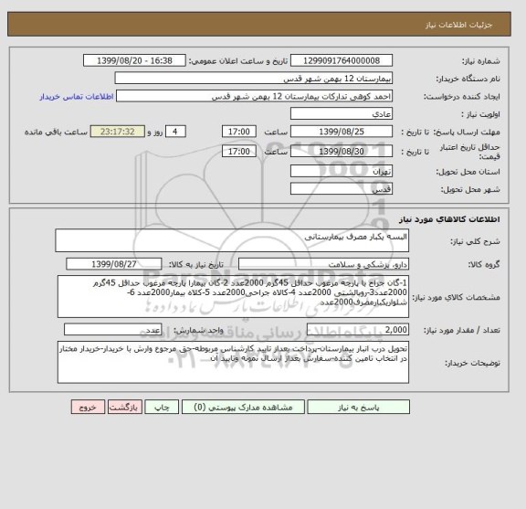 استعلام البسه یکبار مصرف بیمارستانی