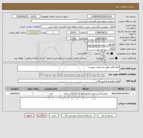 استعلام انواع فیلتر طبق مشخصات پیوست 