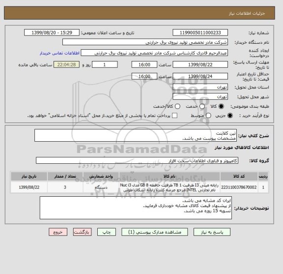 استعلام تین کلاینت
مشخصات پیوست می باشد.
