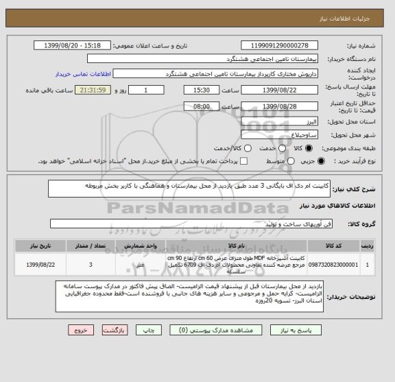 استعلام کابینت ام دی اف بایگانی 3 عدد طبق بازدید از محل بیمارستان و هماهنگی با کاربر بخش مربوطه