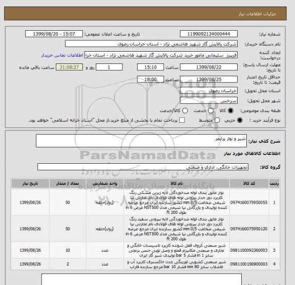 استعلام شیر و نوار پرایمر