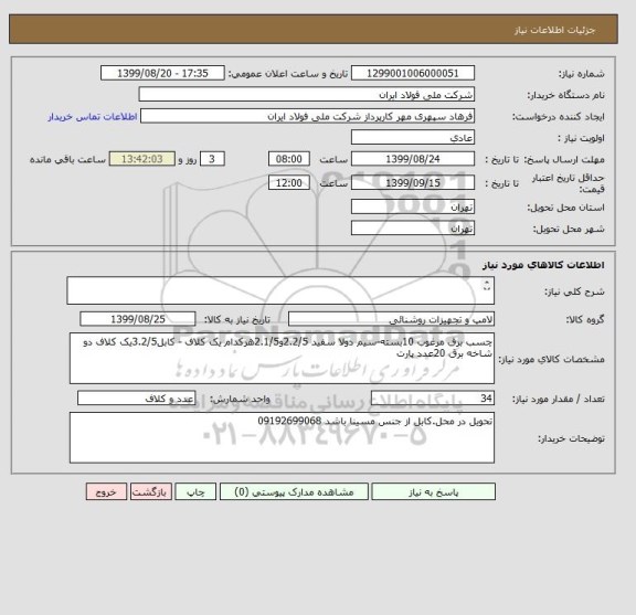 استعلام 












لوازم برقی 