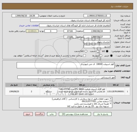 استعلام کولر اسپیلت 18000  ال جی اینورتردار