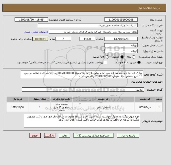 استعلام ایرانکد استفاده شده مشابه می باشد براورد این شرکت مبلغ 2/000/000/000  بابت مطالعه امکان سنجی 10 طرح صنعتی برای هرطح 200/000/000 ریال می باشد  