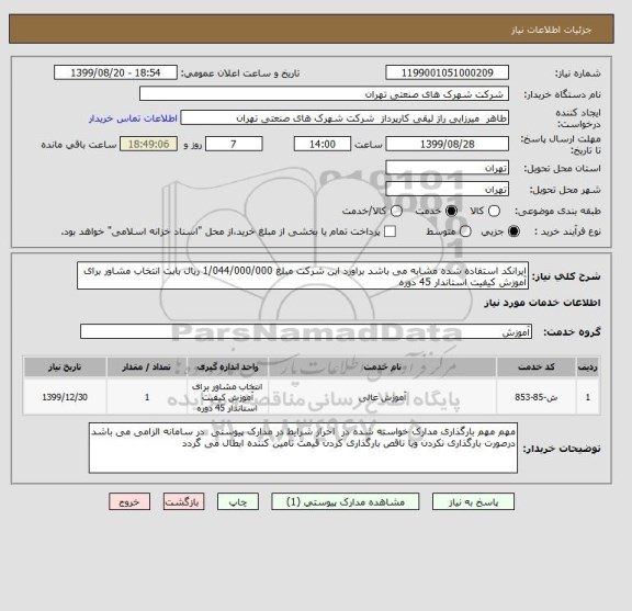 استعلام ایرانکد استفاده شده مشابه می باشد براورد این شرکت مبلغ 1/044/000/000 ریال بابت انتخاب مشاور برای آموزش کیفیت استاندار 45 دوره 
