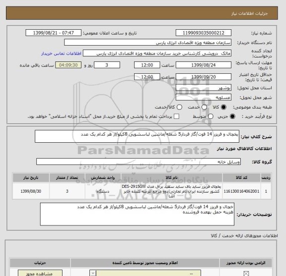 استعلام یخچال و فریزر 14 فوت/گاز فردار5 شعله/ماشین لباسشویی 8کیلو/از هر کدام یک عدد