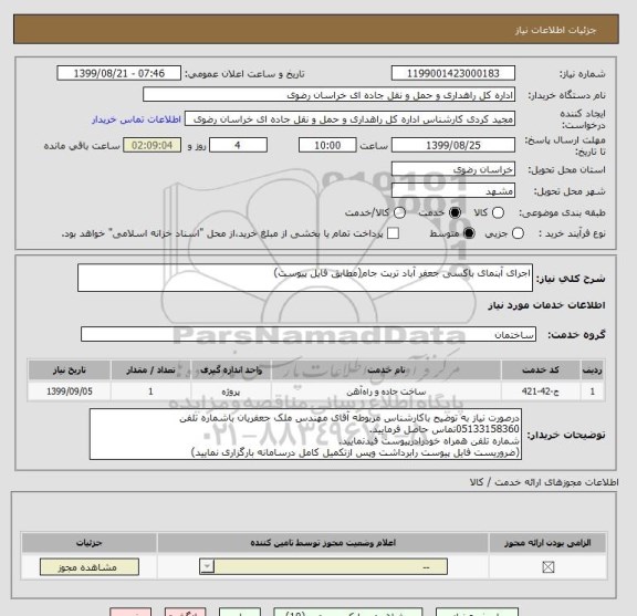 استعلام اجرای آبنمای باکسی جعفر آباد تربت جام(مطابق فایل پیوست)