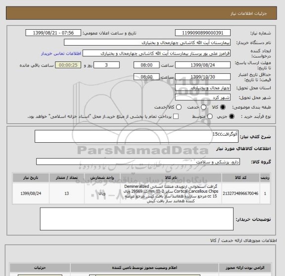 استعلام آلوگرافت15cc
