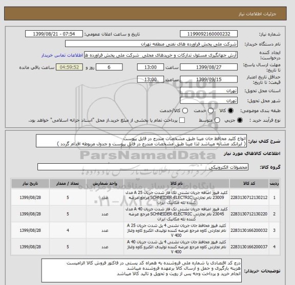 استعلام انواع کلید محافظ جان عینا طبق مشخصات مندرج در فایل پیوست
( ایرانکد مشابه میباشد لذا عینا طبق مشخصات مندرج در فایل پیوست و جدول مربوطه اقدام گردد )