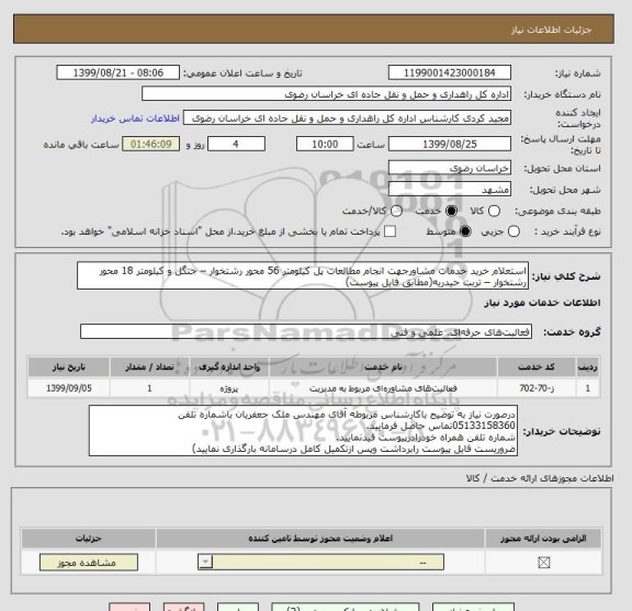 استعلام استعلام خرید خدمات مشاورجهت انجام مطالعات پل کیلومتر 56 محور رشتخوار – جنگل و کیلومتر 18 محور رشتخوار – تربت حیدریه(مطابق فایل پیوست)