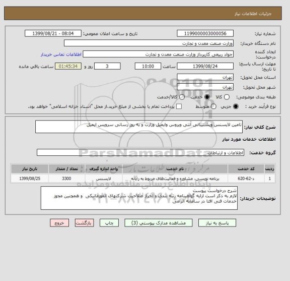 استعلام تامین لایسنس وپشتیبانی آنتی ویروس وایمیل وزارت و به روز رسانی سرویس ایمیل