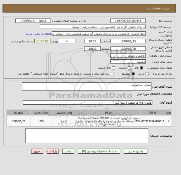 استعلام بنتونیت میکرونیزه 