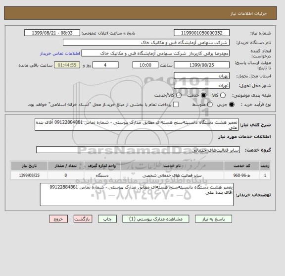 استعلام تعمیر هشت دستگاه دانسیته سنج هسته ای مطابق مدارک پیوستی - شماره تماس 09122884881 آقای بنده علی 