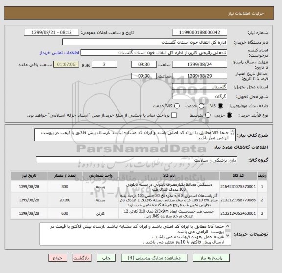 استعلام حتما کالا مطابق با ایران کد اصلی باشد و ایران کد مشابه نباشد .ارسال پیش فاکتور با قیمت در پیوست  الزامی می باشد 
