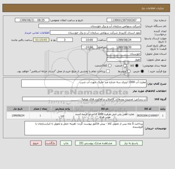 استعلام مخزن آب 1000 لیتری سه جداره ضد جلبک جهت آب شرب