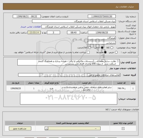 استعلام نظارت سازه ،معماری ، تأسیسلات مکانیکی و برقی ، نقشه برداری و هماهنگ کننده
اسکلت بتنی  از پروژه 256 واحدی اقدام ملی بندرعباس

