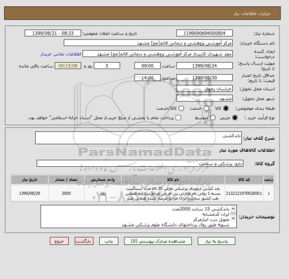 استعلام باندکشی