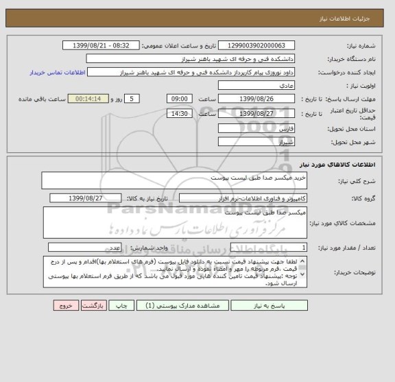 استعلام خرید میکسر صدا طبق لیست پیوست