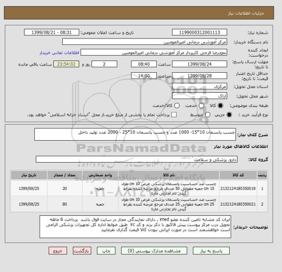 استعلام چسب پانسمان 10*15- 1000 عدد و چسب پانسمان 10*25 - 2000 عدد تولید داخل 
