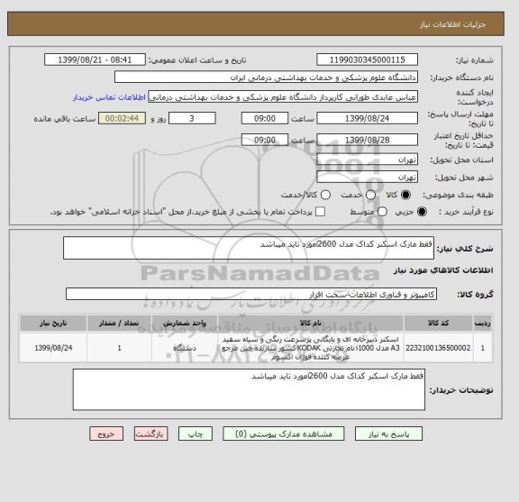 استعلام فقط مارک اسکنر کداک مدل i2600مورد تاید میباشد 