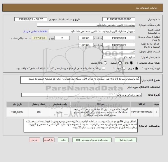 استعلام  گاز پانسمان ساده 16 لایه غیر استریل به میزان 120 بسته نیم کیلویی- ایران کد مشابه استفاده شده