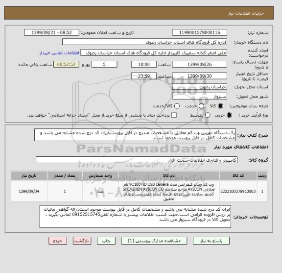 استعلام یک دستگاه دوربین وب کم مطابق با مشخصات مندرج در فایل پیوست.ایران کد درج شده مشابه می باشد و مشخصات کامل در فایل پیوست موجود است.