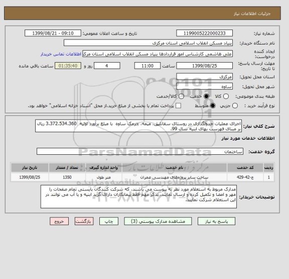 استعلام اجرای عملیات جدولگذاری در روستای سقانلیق، میمه، چرمک ساوه  با مبلغ برآورد اولیه  3.372.534.360 ریال بر مبنای فهرست بهای ابنیه سال 99.