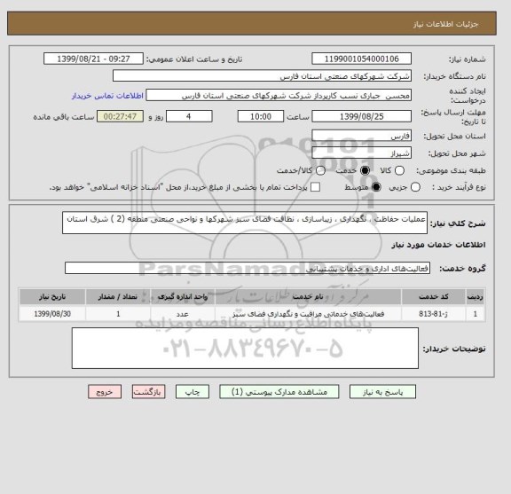 استعلام عملیات حفاظت ، نگهداری ، زیباسازی ، نظافت فضای سبز شهرکها و نواحی صنعتی منطقه (2 ) شرق استان 