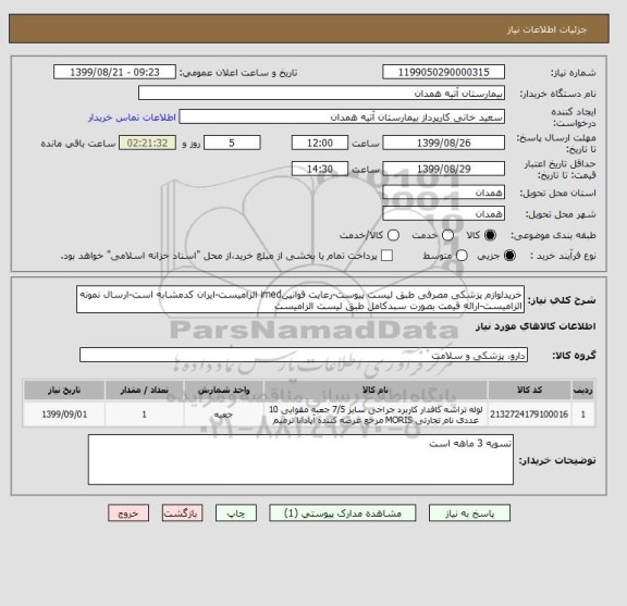 استعلام خریدلوازم پزشکی مصرفی طبق لیست پیوست-رعایت قوانینimed الزامیست-ایران کدمشابه است-ارسال نمونه الزامیست-ارائه قیمت بصورت سبدکامل طبق لیست الزامیست