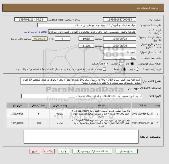 استعلام خرید لوله پلی اتیلن سایز 315 و لوله پلی اتیلن سایز200 بهمراه حمل و نقل و تحویل در محل کیلومتر 65 اهواز شوش روستای سد شاوور و به همراه بارگیری و تخلیه