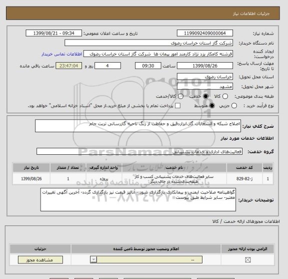 استعلام اصلاح شبکه و انشعابات گاز،ابزاردقیق و حفاظت از زنگ ناحیه گازرسانی تربت جام 