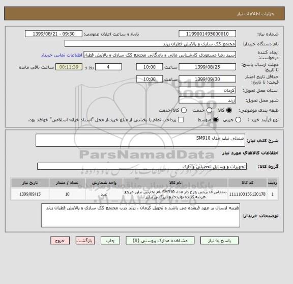 استعلام صندلی نیلپر مدل SM910 