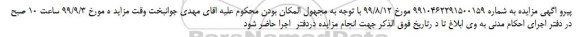 مزایده،اصلاحیه مزایده فروش یکدستگاه یخچال ایرانی فرسوده مستعمل و...