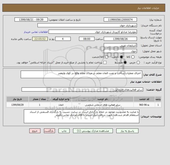 استعلام  اجرای عملیات ساخت و نصب المان معلم در میدان معلم واقع در کوی ولیعصر