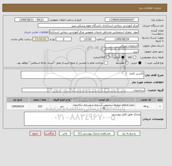 استعلام کاشی کاری
