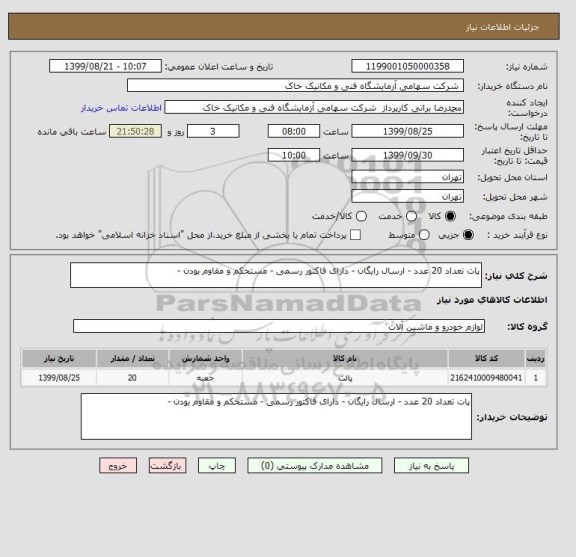 استعلام پات تعداد 20 عدد - ارسال رایگان - دارای فاکتور رسمی - مستحکم و مقاوم بودن - 