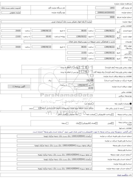 مزایده 5 رقبه اموال تملیکی پست بانک آذربایجان غربی