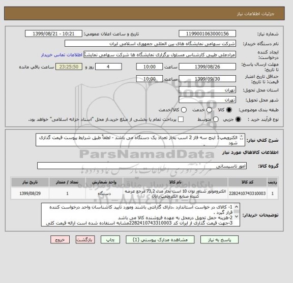 استعلام الکتروپمپ1 اینج سه فاز 2 اسب بخار تعداد یک دستگاه می باشد - لطفاً طبق شرایط پیوست قیمت گذاری شود 
مبلغ پرداخت حدواًدو ماه به طول می کشد .