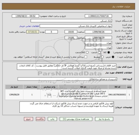 استعلام خرید اقلام تاسیساتی (منبع انبساط آب گرم و هواکش IP دار خانگی) مطابق فایل پیوست ، کد کالای انتخاب شده مشابه و صرفا جهت قیمت گذاری انتخاب گردیده است