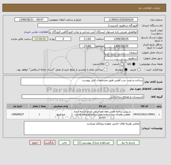 استعلام ساخت و نصب درب آهنی طبق مشخصات فنی پیوست